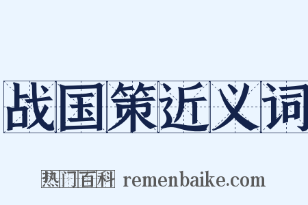 战国策近义词是什么意思的图片